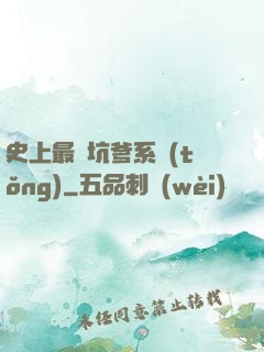 史上最強坑爹系統(tǒng)