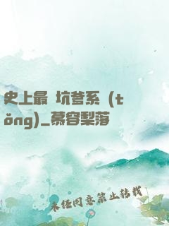 史上最強坑爹系統(tǒng)