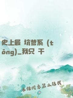 史上最強坑爹系統(tǒng)