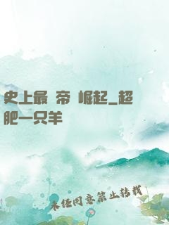 史上最強帝國崛起