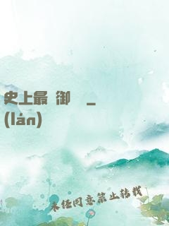 史上最強御獸師