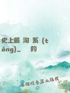 史上最強淘寶系統(tǒng)