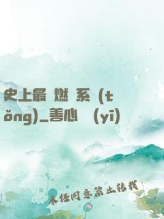 史上最強燃燒系統(tǒng)