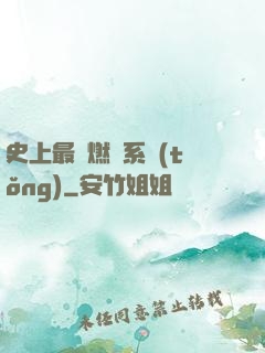 史上最強燃燒系統(tǒng)