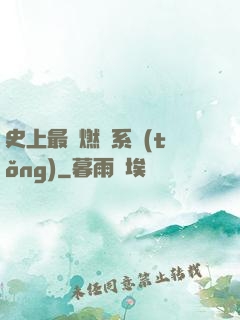 史上最強燃燒系統(tǒng)