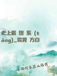 史上最強燃燒系統(tǒng)