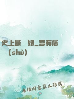 史上最強贅婿