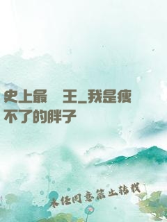 史上最強閻王