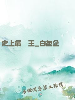 史上最強閻王