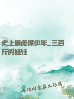 史上最彪悍少年