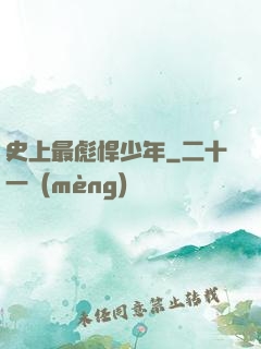 史上最彪悍少年