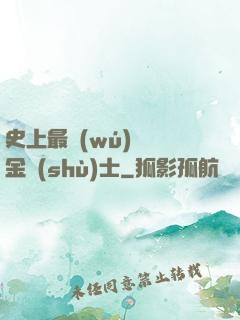 史上最無(wú)恥煉金術(shù)士