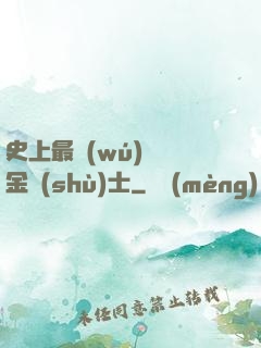 史上最無(wú)恥煉金術(shù)士