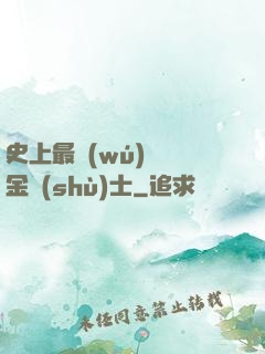 史上最無(wú)恥煉金術(shù)士