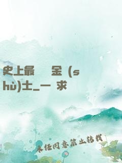 史上最無恥煉金術(shù)士