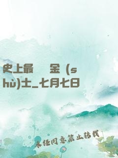 史上最無恥煉金術(shù)士