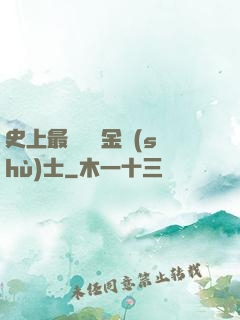 史上最無恥煉金術(shù)士