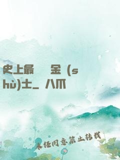 史上最無恥煉金術(shù)士