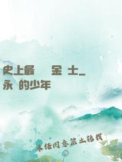史上最無恥煉金術士