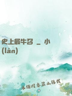 史上最牛召喚