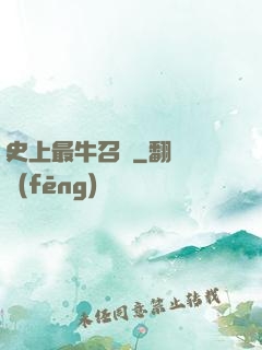 史上最牛召喚
