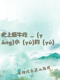 史上最牛吃貨