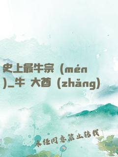 史上最牛宗門(mén)