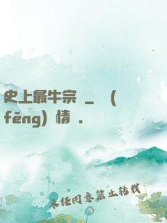史上最牛宗門