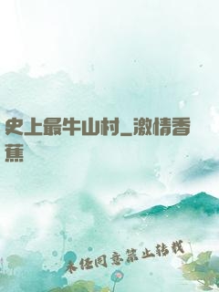 史上最牛山村
