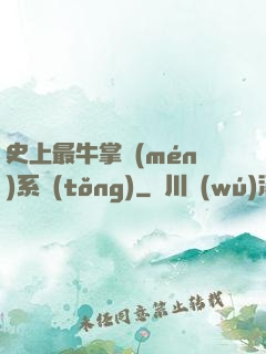 史上最牛掌門(mén)系統(tǒng)