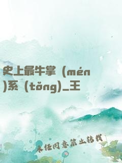 史上最牛掌門(mén)系統(tǒng)