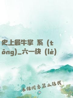 史上最牛掌門系統(tǒng)