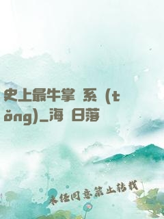 史上最牛掌門系統(tǒng)