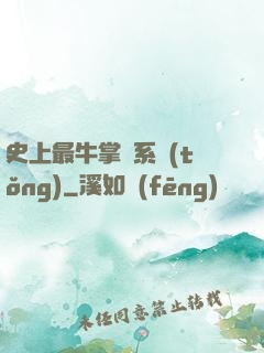 史上最牛掌門系統(tǒng)