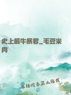史上最牛暴君