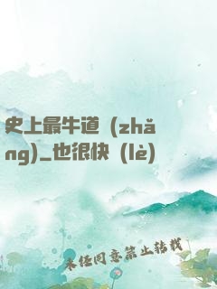 史上最牛道長(zhǎng)