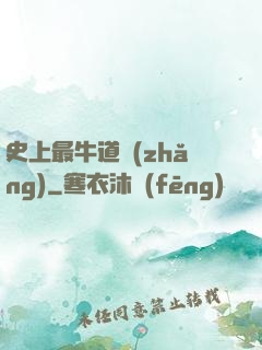 史上最牛道長(zhǎng)