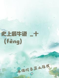 史上最牛道長