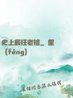 史上最狂老祖
