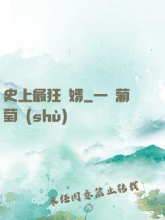 史上最狂贅婿