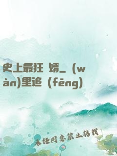 史上最狂贅婿