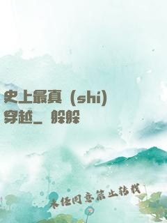 史上最真實(shí)穿越