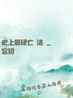 史上最硬亡靈法師