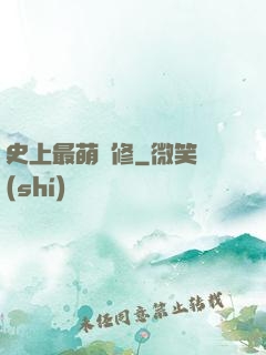 史上最萌劍修