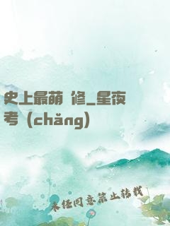 史上最萌劍修