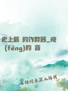 史上最貴的作弊器