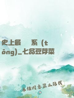 史上最難開啟系統(tǒng)