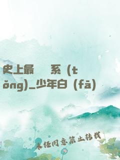 史上最難開啟系統(tǒng)