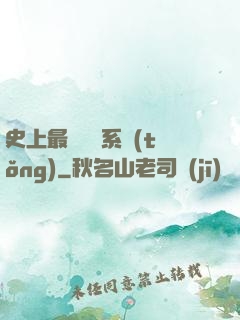 史上最難開啟系統(tǒng)