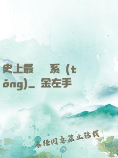 史上最難開啟系統(tǒng)